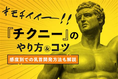 チクニー 肥大化|【解説】チクニーの魅力とやり方｜男女別のコツとおすすめグッ 